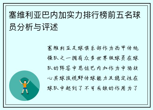 塞维利亚巴内加实力排行榜前五名球员分析与评述