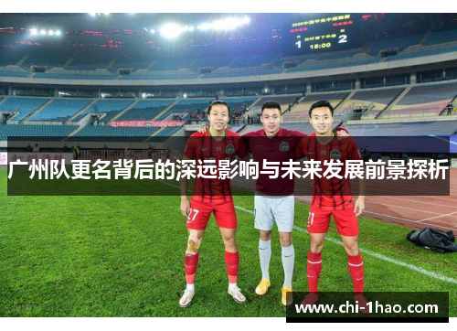 广州队更名背后的深远影响与未来发展前景探析