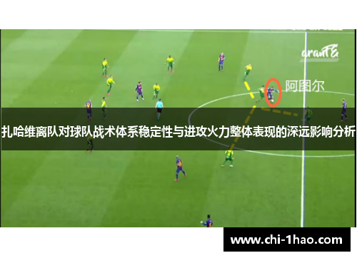 扎哈维离队对球队战术体系稳定性与进攻火力整体表现的深远影响分析