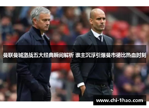 曼联曼城激战五大经典瞬间解析 谁主沉浮引爆曼市德比热血时刻