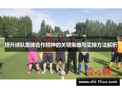 提升球队集体合作精神的关键策略与实操方法解析