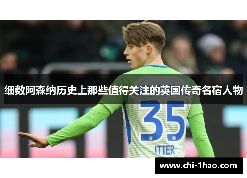 细数阿森纳历史上那些值得关注的英国传奇名宿人物