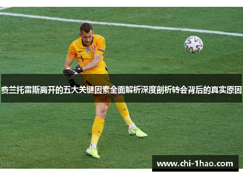 费兰托雷斯离开的五大关键因素全面解析深度剖析转会背后的真实原因