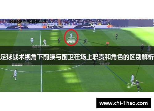 足球战术视角下前腰与前卫在场上职责和角色的区别解析