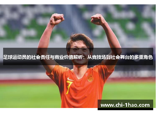 足球运动员的社会责任与商业价值解析：从竞技场到社会舞台的多重角色