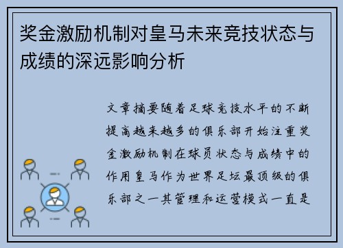 奖金激励机制对皇马未来竞技状态与成绩的深远影响分析