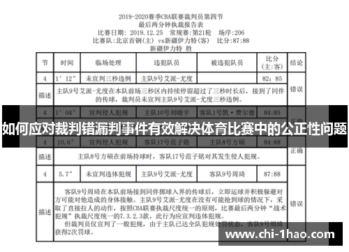 如何应对裁判错漏判事件有效解决体育比赛中的公正性问题