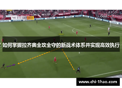 如何掌握拉齐奥全攻全守的新战术体系并实现高效执行