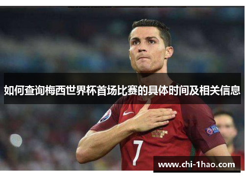 如何查询梅西世界杯首场比赛的具体时间及相关信息