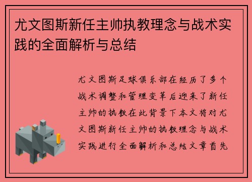 尤文图斯新任主帅执教理念与战术实践的全面解析与总结