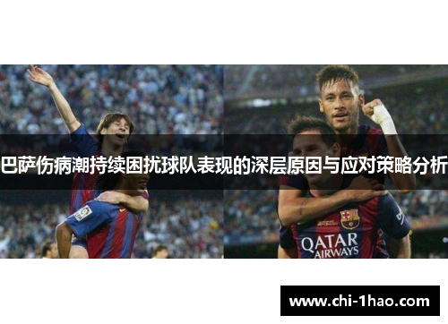 巴萨伤病潮持续困扰球队表现的深层原因与应对策略分析