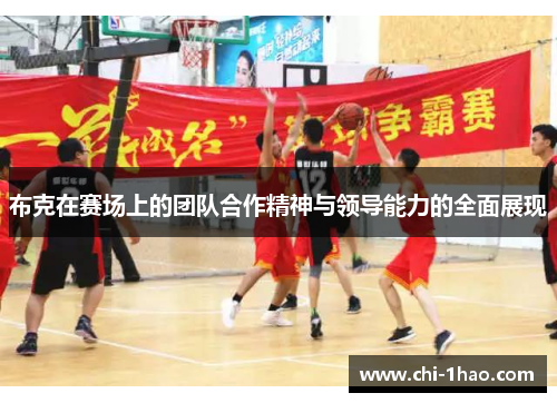 布克在赛场上的团队合作精神与领导能力的全面展现 布克在赛场上的团队合作精神与领导能力的全面展现