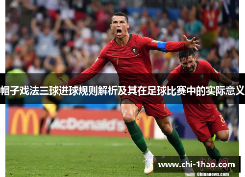 帽子戏法三球进球规则解析及其在足球比赛中的实际意义