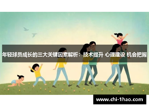 年轻球员成长的三大关键因素解析：技术提升 心理建设 机会把握