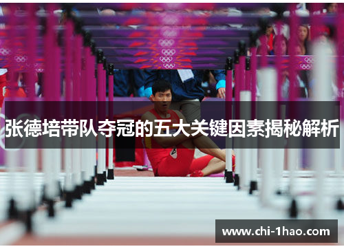 张德培带队夺冠的五大关键因素揭秘解析 张德培带队夺冠的五大关键因素揭秘解析