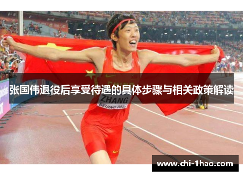 张国伟退役后享受待遇的具体步骤与相关政策解读 张国伟退役后享受待遇的具体步骤与相关政策解读