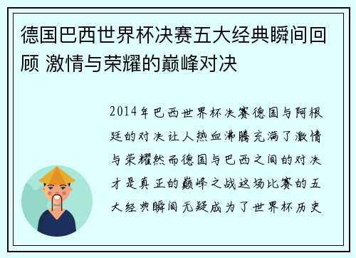 德国巴西世界杯决赛五大经典瞬间回顾 激情与荣耀的巅峰对决 德国巴西世界杯决赛五大经典瞬间回顾 激情与荣耀的巅峰对决