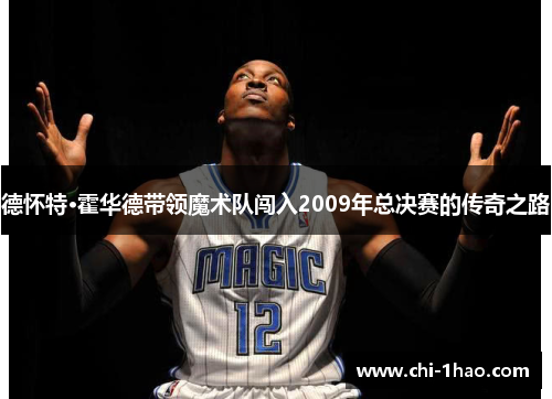德怀特·霍华德带领魔术队闯入2009年总决赛的传奇之路 德怀特·霍华德带领魔术队闯入2009年总决赛的传奇之路