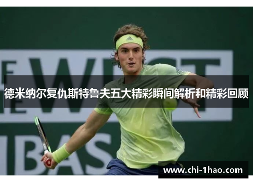 德米纳尔复仇斯特鲁夫五大精彩瞬间解析和精彩回顾 德米纳尔复仇斯特鲁夫五大精彩瞬间解析和精彩回顾