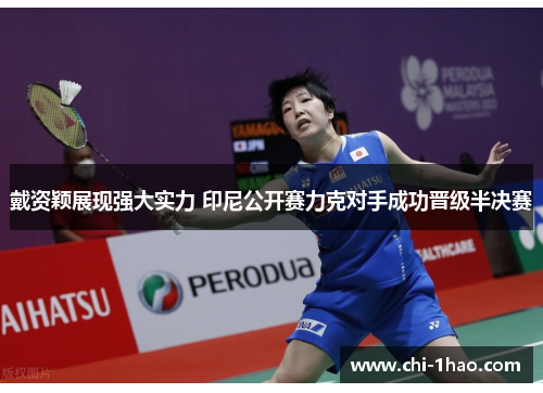 戴资颖展现强大实力 印尼公开赛力克对手成功晋级半决赛 戴资颖展现强大实力 印尼公开赛力克对手成功晋级半决赛