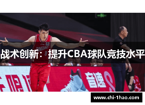 战术创新:提升CBA球队竞技水平 战术创新:提升CBA球队竞技水平