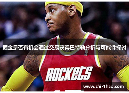 掘金是否有机会通过交易获得巴特勒分析与可能性探讨