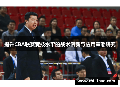 提升CBA联赛竞技水平的战术创新与应用策略研究