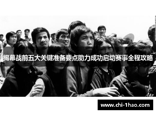 揭幕战前五大关键准备要点助力成功启动赛事全程攻略 揭幕战前五大关键准备要点助力成功启动赛事全程攻略