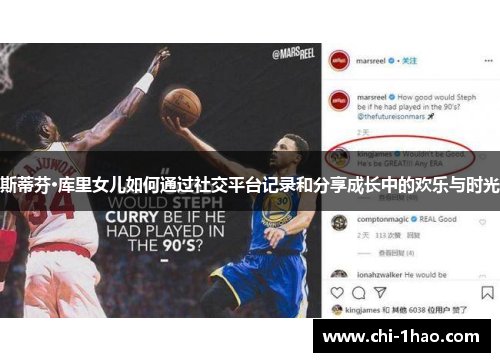 斯蒂芬·库里女儿如何通过社交平台记录和分享成长中的欢乐与时光