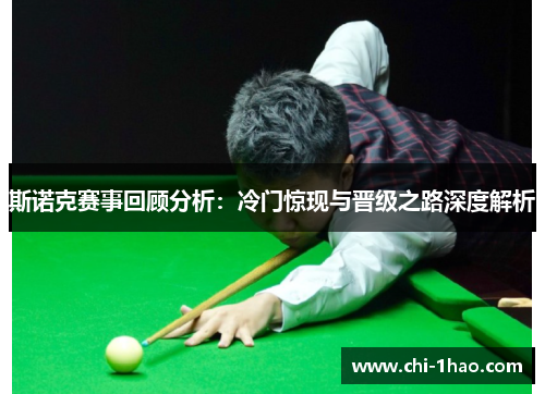 斯诺克赛事回顾分析：冷门惊现与晋级之路深度解析