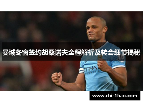 曼城冬窗签约胡桑诺夫全程解析及转会细节揭秘