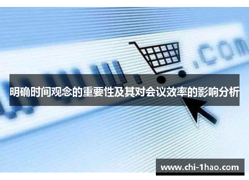 明确时间观念的重要性及其对会议效率的影响分析