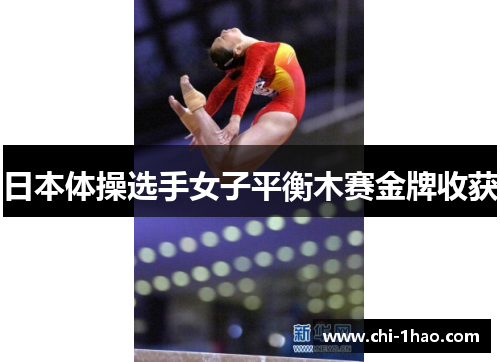 日本体操选手女子平衡木赛金牌收获 日本体操选手女子平衡木赛金牌收获