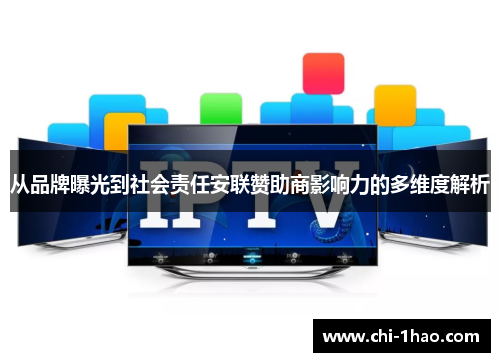 从品牌曝光到社会责任安联赞助商影响力的多维度解析 从品牌曝光到社会责任安联赞助商影响力的多维度解析