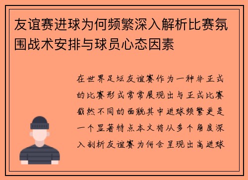 友谊赛进球为何频繁深入解析比赛氛围战术安排与球员心态因素 友谊赛进球为何频繁深入解析比赛氛围战术安排与球员心态因素