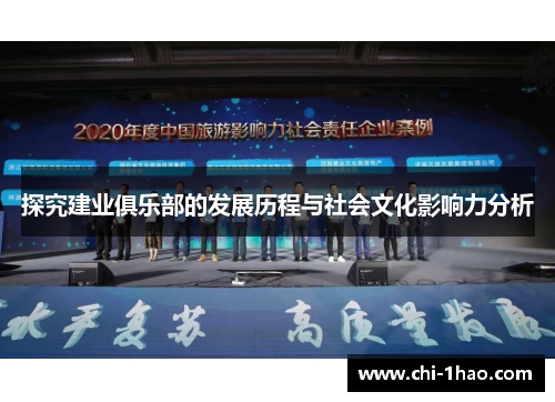 探究建业俱乐部的发展历程与社会文化影响力分析 探究建业俱乐部的发展历程与社会文化影响力分析