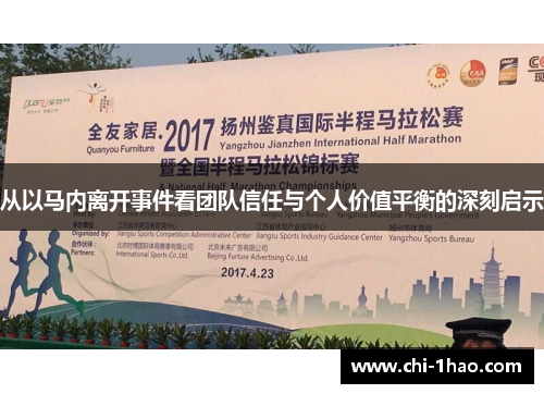 从以马内离开事件看团队信任与个人价值平衡的深刻启示