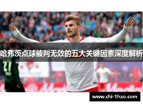 哈弗茨点球被判无效的五大关键因素深度解析