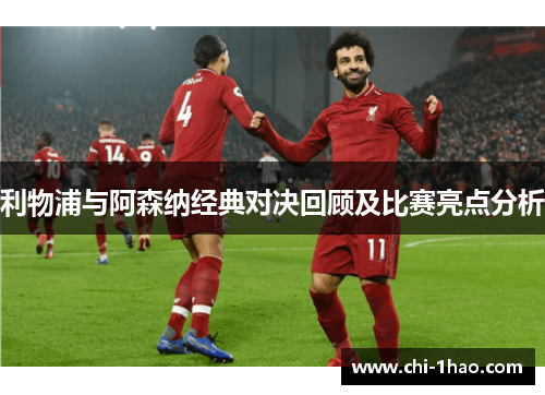利物浦与阿森纳经典对决回顾及比赛亮点分析 利物浦与阿森纳经典对决回顾及比赛亮点分析