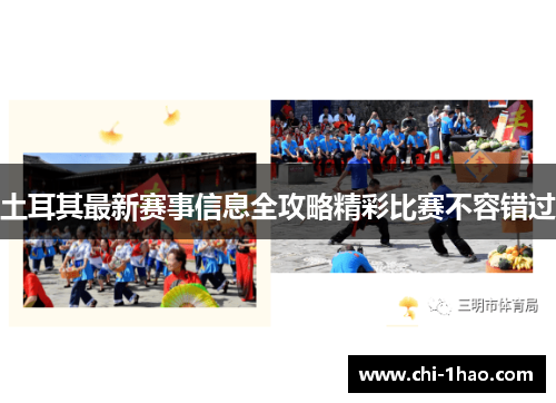 土耳其最新赛事信息全攻略精彩比赛不容错过