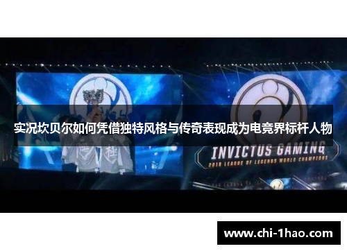 实况坎贝尔如何凭借独特风格与传奇表现成为电竞界标杆人物