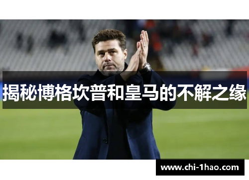 揭秘博格坎普和皇马的不解之缘