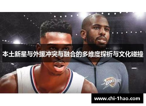 本土新星与外援冲突与融合的多维度探析与文化碰撞