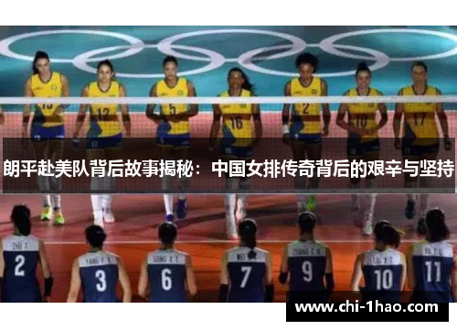朗平赴美队背后故事揭秘：中国女排传奇背后的艰辛与坚持