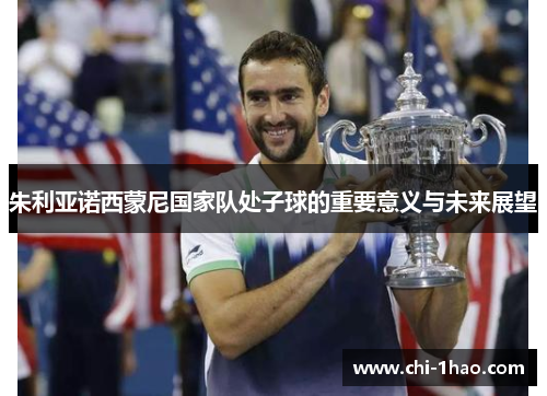 朱利亚诺西蒙尼国家队处子球的重要意义与未来展望 朱利亚诺西蒙尼国家队处子球的重要意义与未来展望
