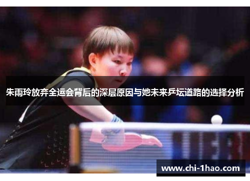 朱雨玲放弃全运会背后的深层原因与她未来乒坛道路的选择分析