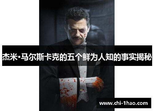 杰米·马尔斯卡克的五个鲜为人知的事实揭秘