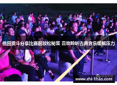 桃田贤斗分享比赛前放松秘笈 喜欢聆听古典音乐缓解压力