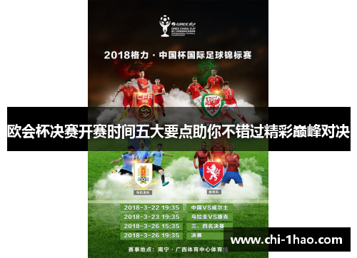欧会杯决赛开赛时间五大要点助你不错过精彩巅峰对决