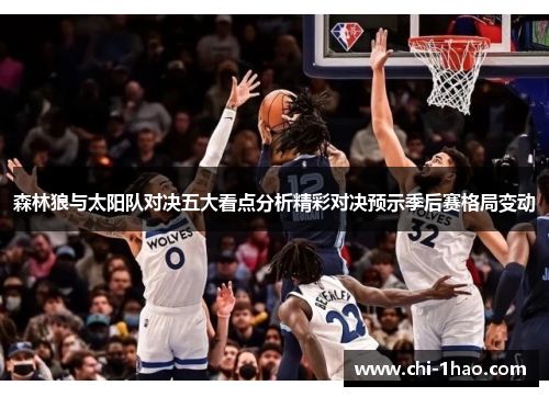 森林狼与太阳队对决五大看点分析精彩对决预示季后赛格局变动